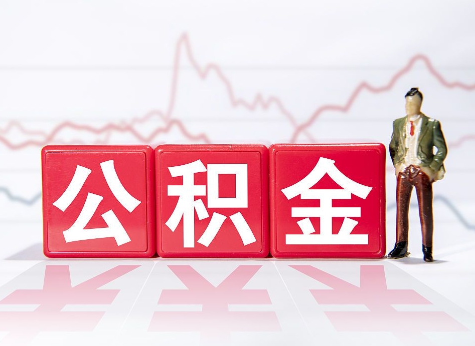 公主岭取公积金方式（这么取住房公积金）