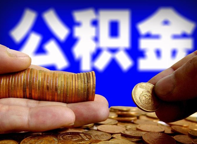 公主岭取公积金方式（这么取住房公积金）